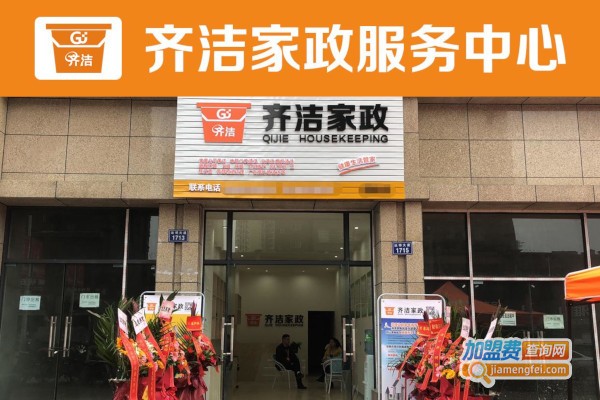 齐洁家政加盟
