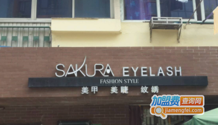 SAKURA EYELASH加盟费