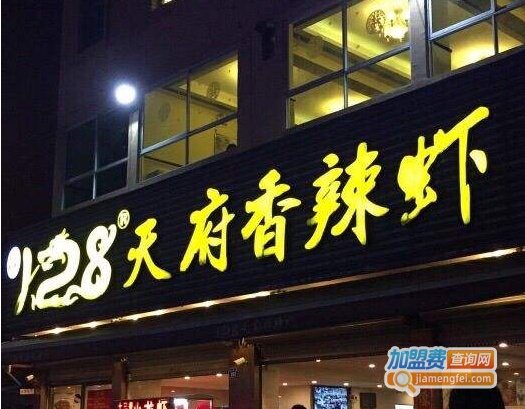 128天府香辣虾加盟费