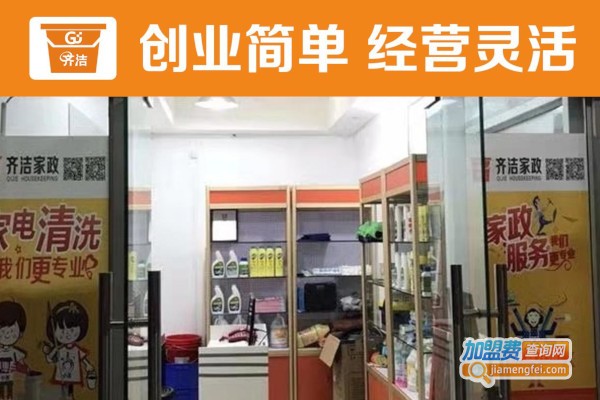 齐洁家政加盟