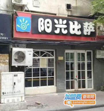 阳光披萨加盟费