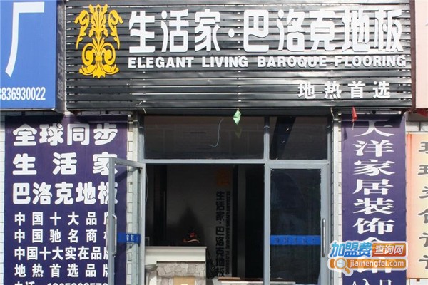 生活家巴洛克地板加盟费