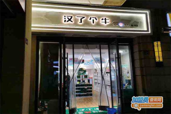 汉了个牛加盟