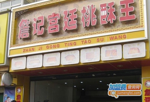 詹记桃酥王加盟