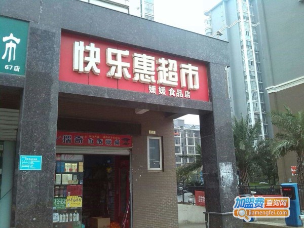 快乐惠超市加盟费