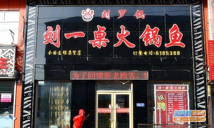 刘一桌火锅鱼加盟费