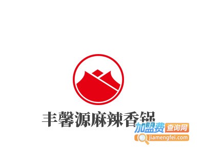 丰馨源麻辣香锅加盟电话