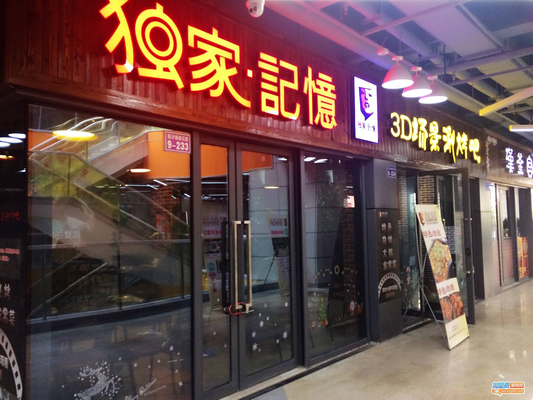 独家记忆3d场景涮烤吧加盟费