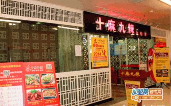 十麻九辣加盟费