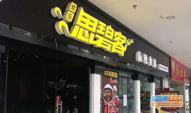 欢乐思碧客加盟费