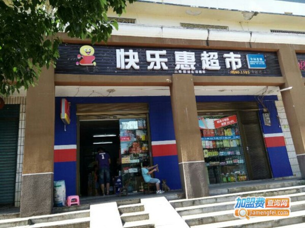 快乐惠超市加盟费