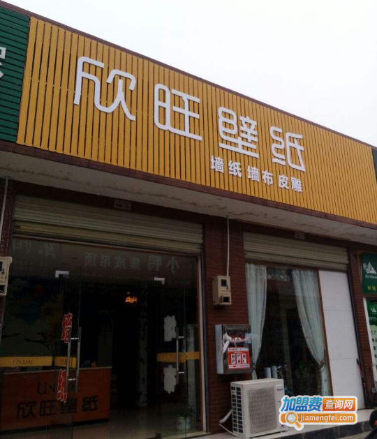 欣旺壁纸加盟费