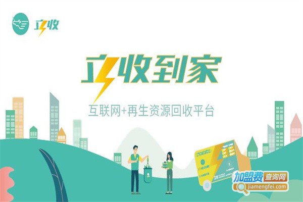 立收到家加盟费