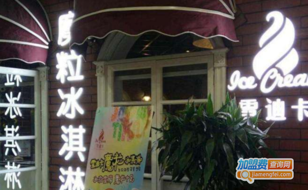 雪迪卡冰淇淋加盟费