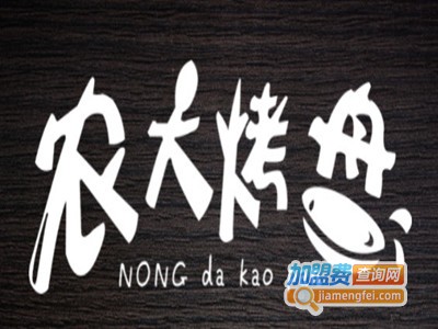 农大烤盘饭加盟电话