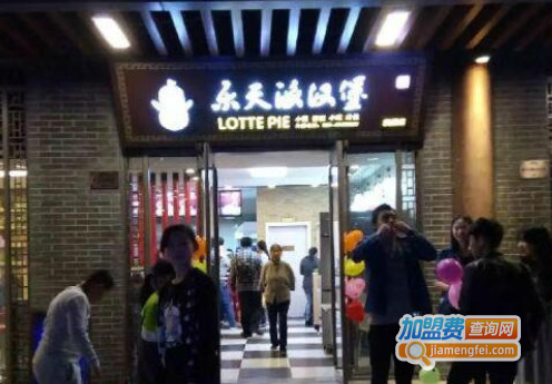 乐天派汉堡加盟费