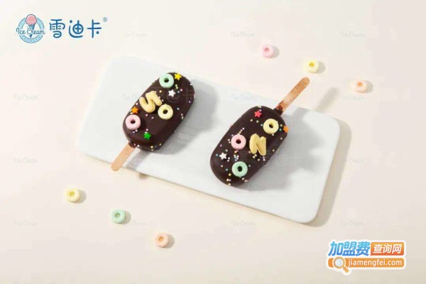 雪迪卡冰淇淋加盟费
