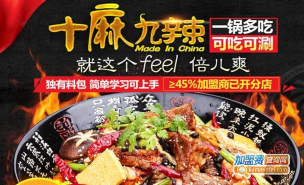 十麻九辣加盟费