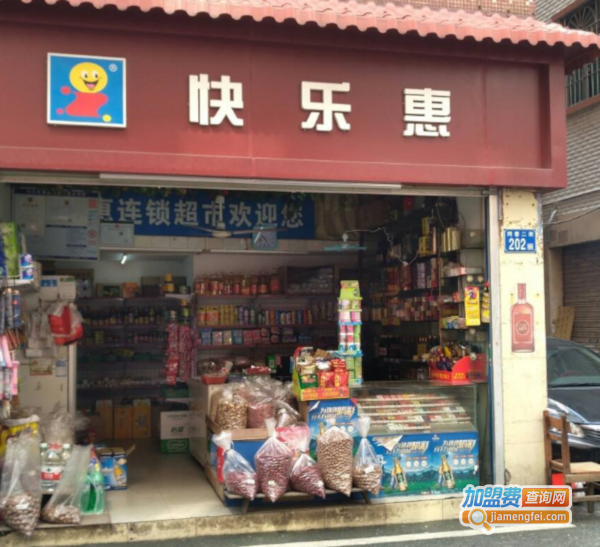 快乐惠超市加盟费