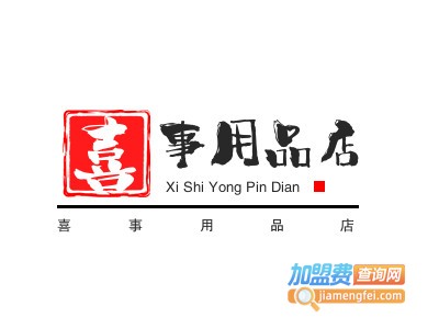 喜事用品店加盟费