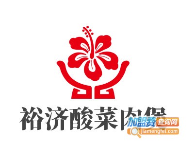 裕济酸菜肉煲加盟电话