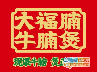大福腩牛腩煲加盟电话
