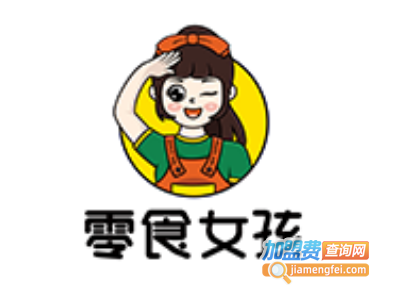 零食女孩加盟电话