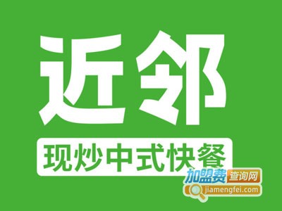 近邻现炒中式快餐加盟