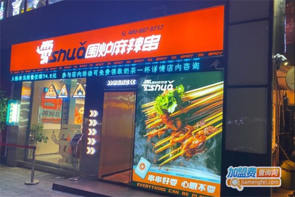耍围炉麻辣串加盟费