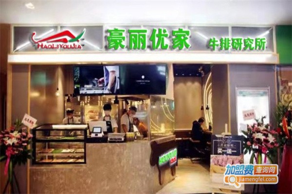 豪丽优家牛排