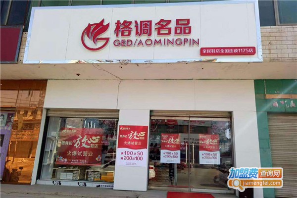 格调名品女鞋加盟费