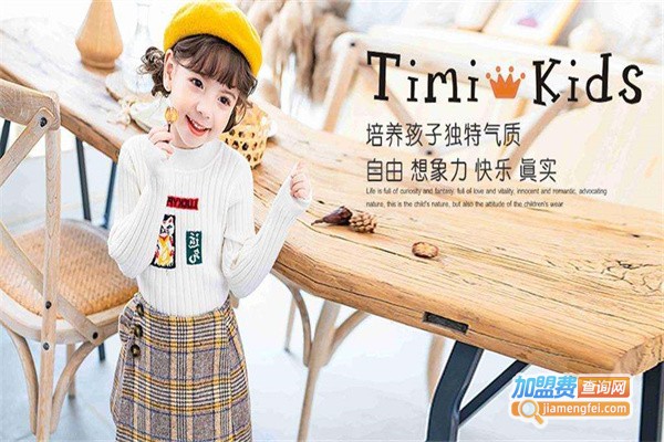 timi kids童装加盟费