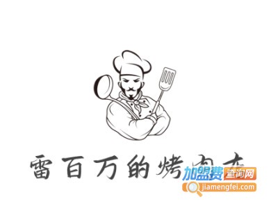 雷百万的烤肉店加盟电话