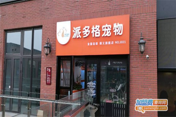 派多格宠物店加盟