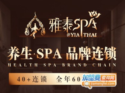 雅泰spa加盟费