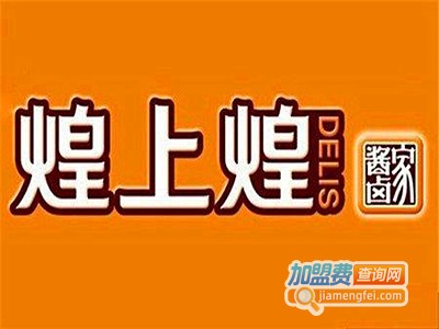 煌上煌卤菜加盟