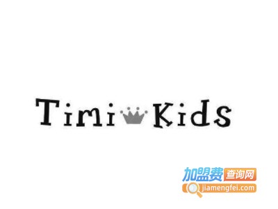 timi kids童装加盟电话