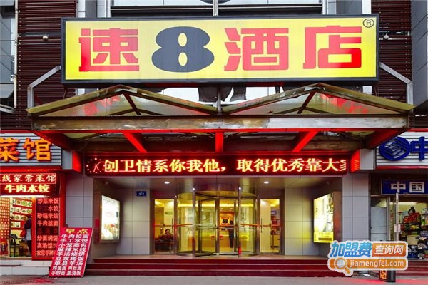 速8酒店加盟