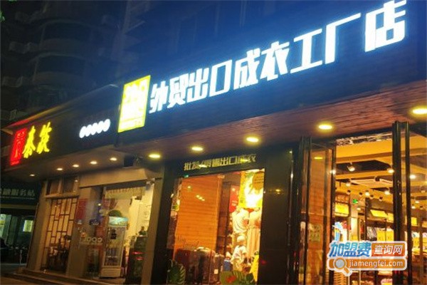 大汇仓外贸出口成衣工厂店加盟费