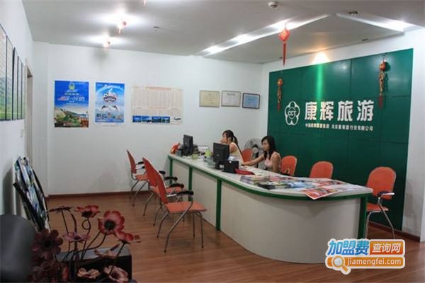 康辉旅行社加盟