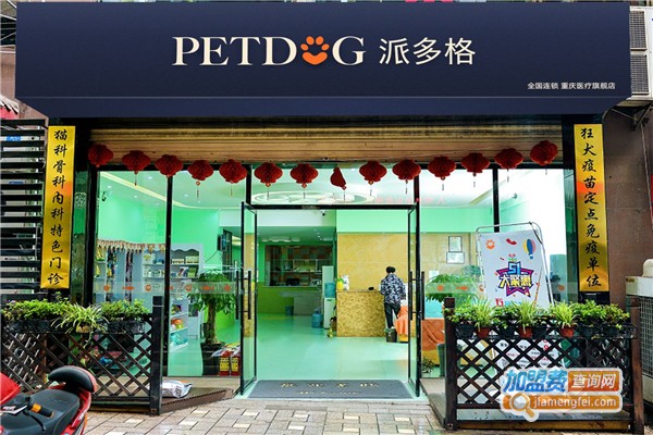 派多格宠物店