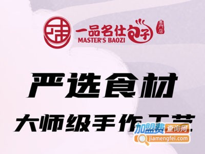 一品名仕包子加盟费