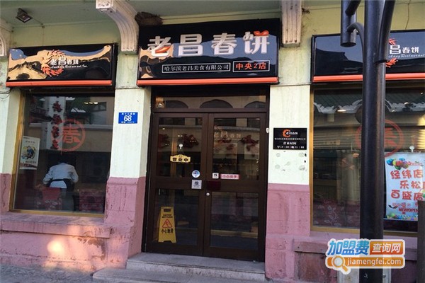 老昌春饼加盟