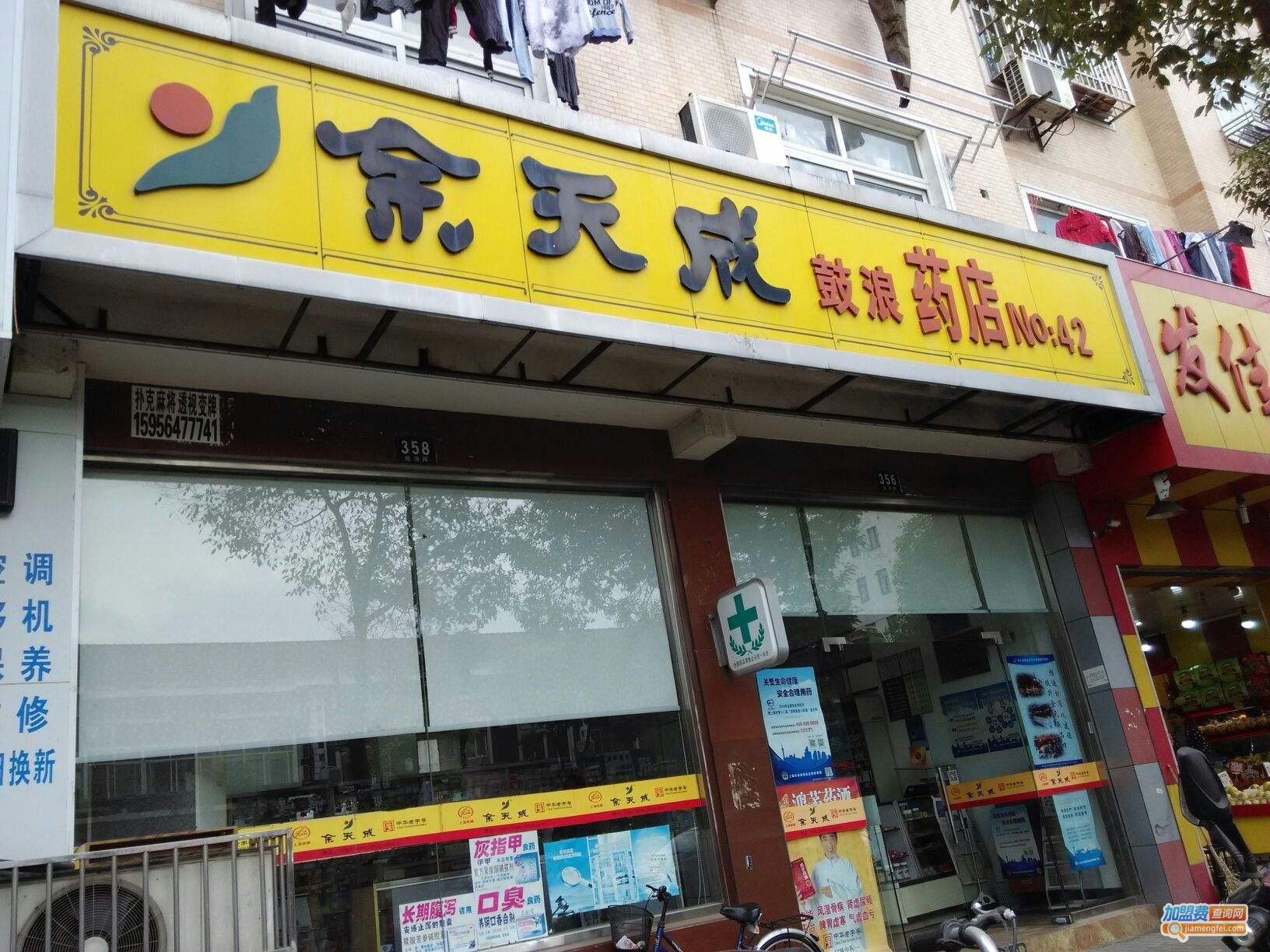 余天成药店加盟费