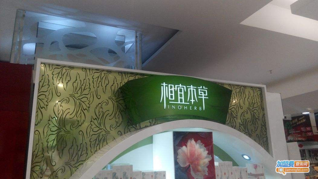 相宜本草加盟