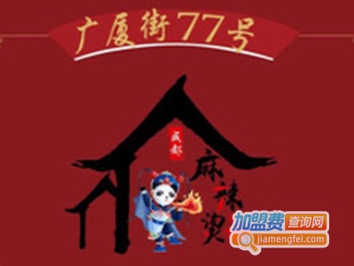 广厦街77号盘盘麻辣烫加盟