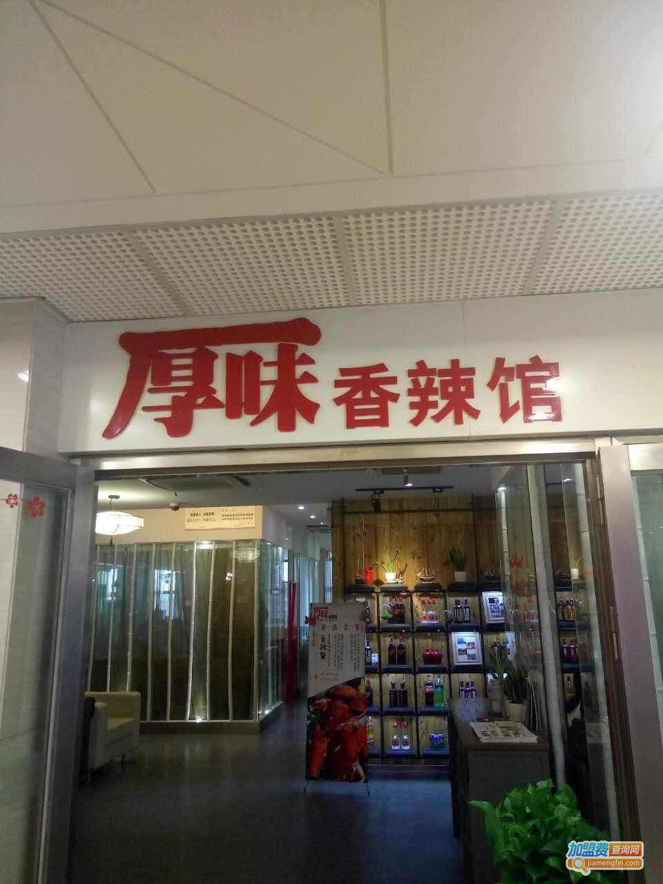 厚味香辣馆加盟