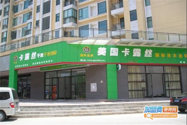 卡露丝干洗店加盟