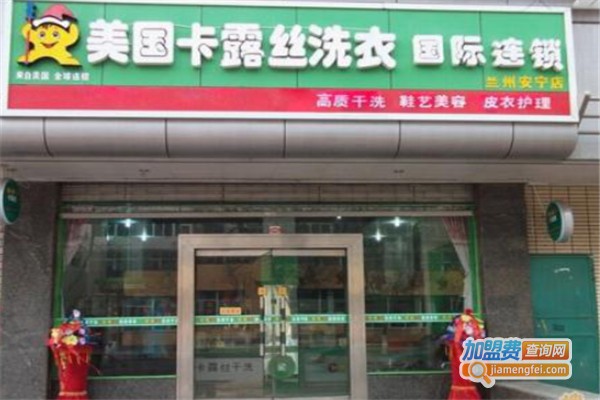 卡露丝干洗店加盟费