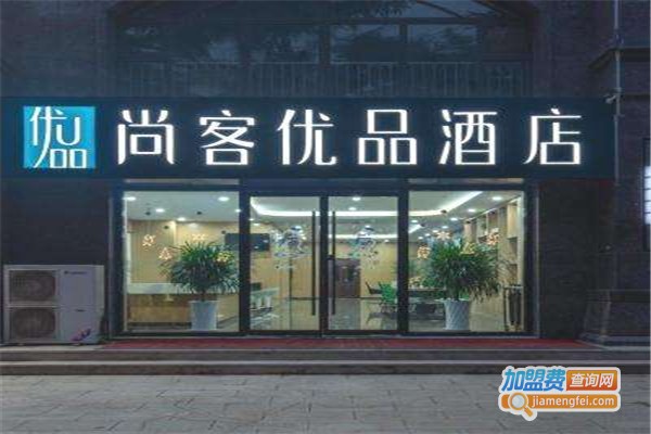 尚客优快捷酒店加盟多少钱